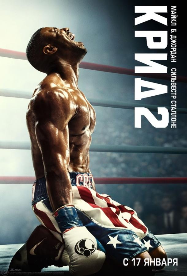 Фильм Крид 2 (2018) смотреть онлайн в качестве FHD
