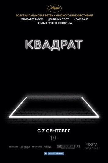 Квадрат 2017 Смотреть Онлайн Бесплатно в Хорошем Качестве
